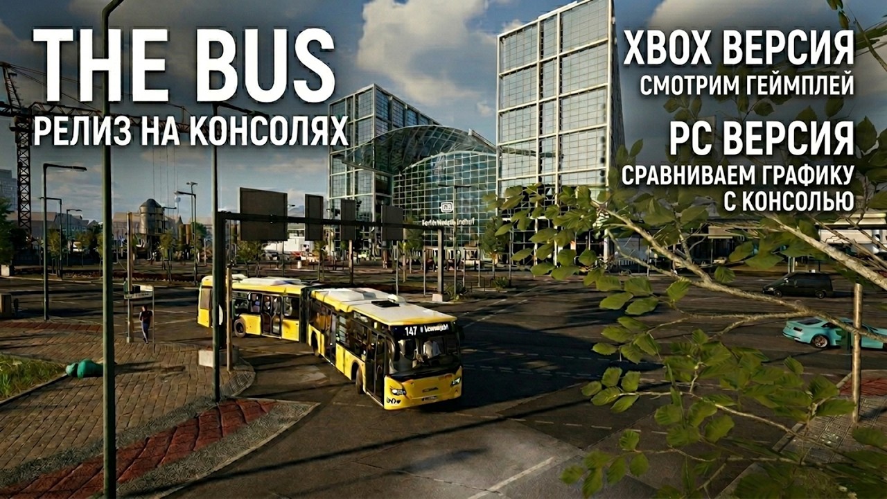 Тестируем The Bus на Xbox Series X и сравниваем с PC версией 🚍