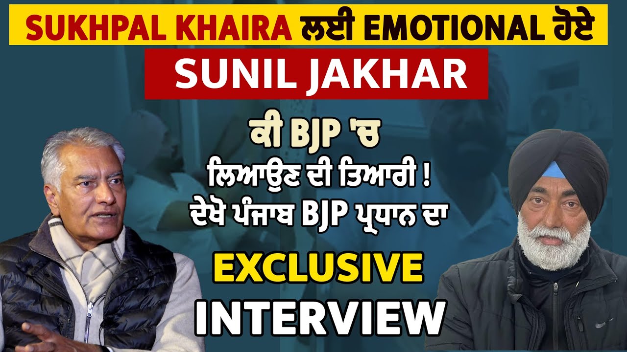 Sukhpal Khaira ਲਈ Emotional ਹੋਏ Sunil Jakhar, ਕੀ BJP 'ਚ ਲਿਆਉਣ ਦੀ ਤਿਆਰੀ! ਦੇਖੋ Exclusive Interview