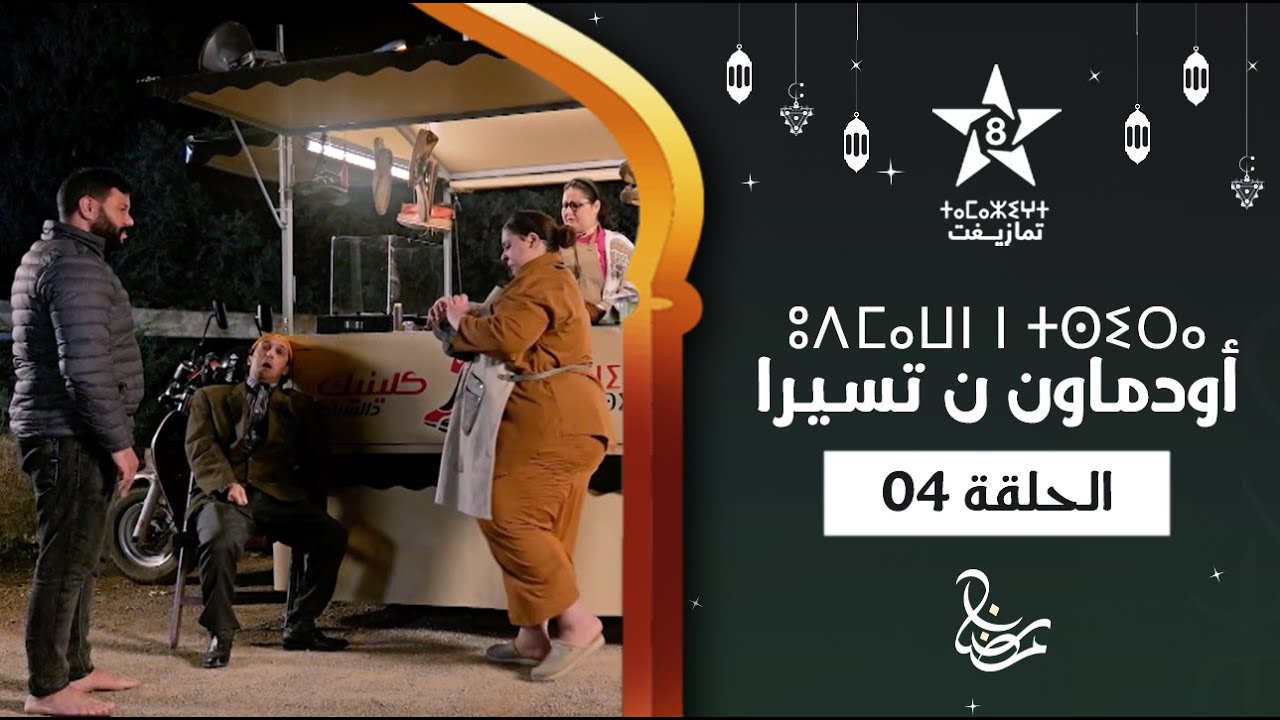 UDMAWN N TSIRA - &Eacute;PISODE 04 | ⵓⴷⵎⴰⵡⵏ ⵏ ⵜⵙⵉⵔⴰ (ⵜⴰⵅⵔⵙⵜ 04) | أودماون ن تسيرا - الحلقة 04