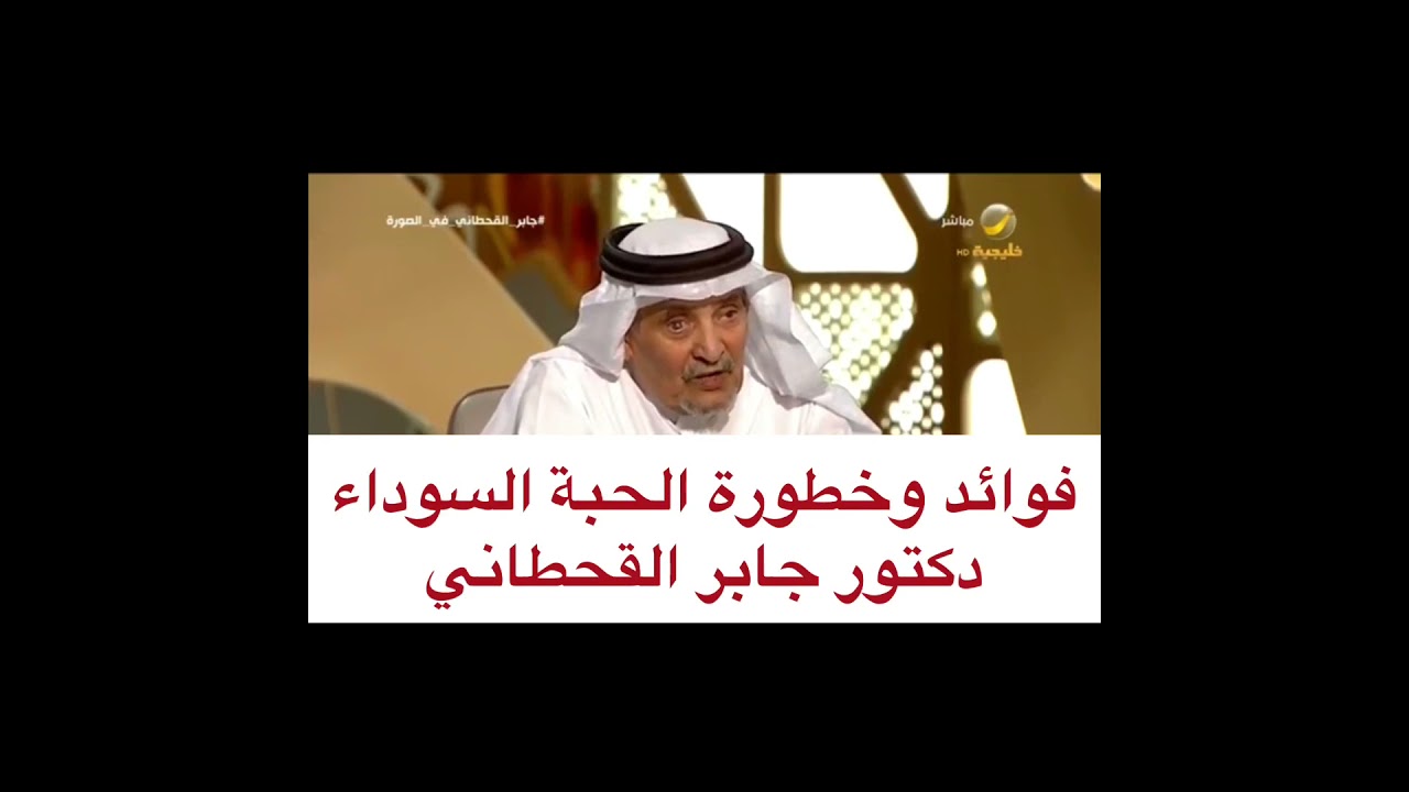 فوائد وخطورة الحبة السوداء دكتور جابر القحطاني