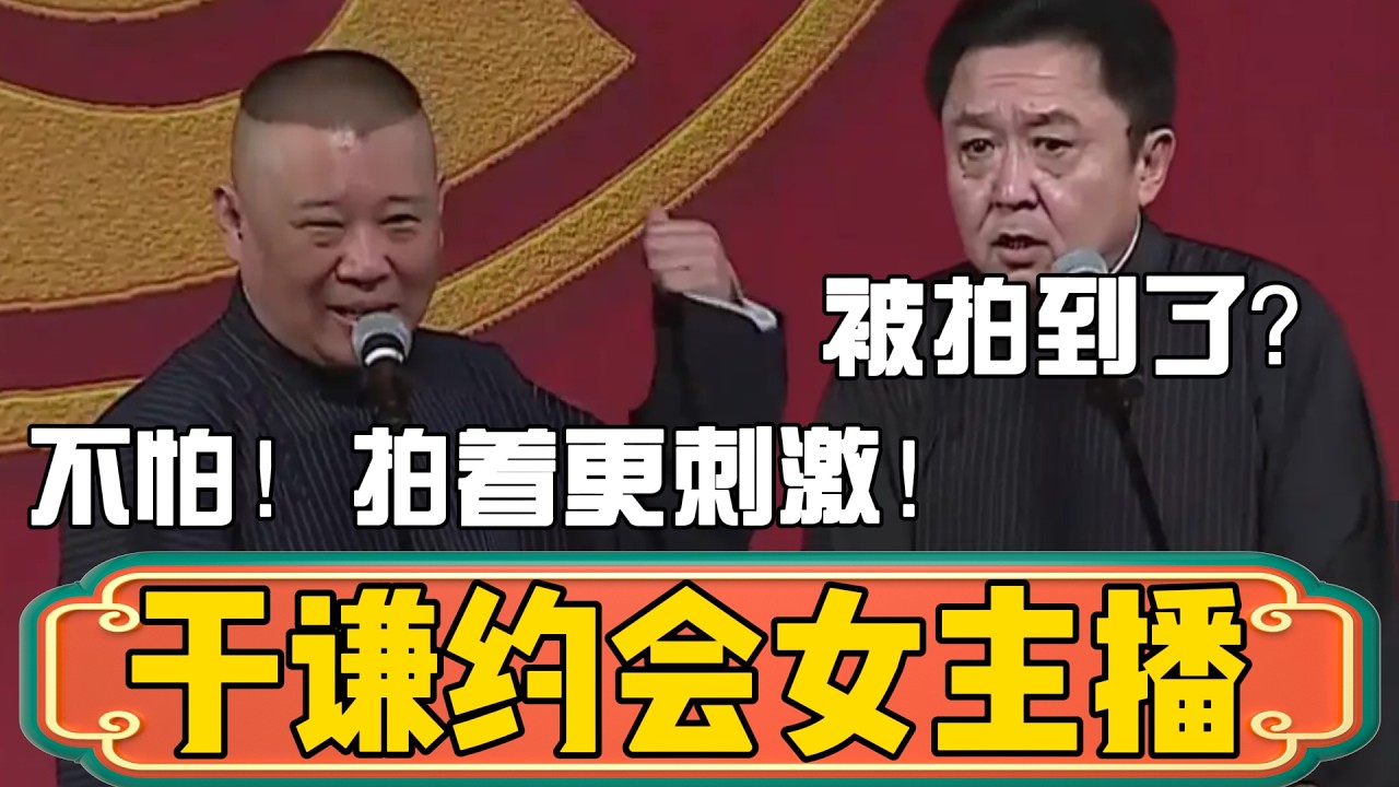 【更刺激】郭德綱：谦哥约会女主播，都上热搜了！于谦：被……被拍到了？郭德纲：这有啥？拍着更刺激！ #郭德綱 #於謙#德雲社#德云社最新相声 #郭麒麟