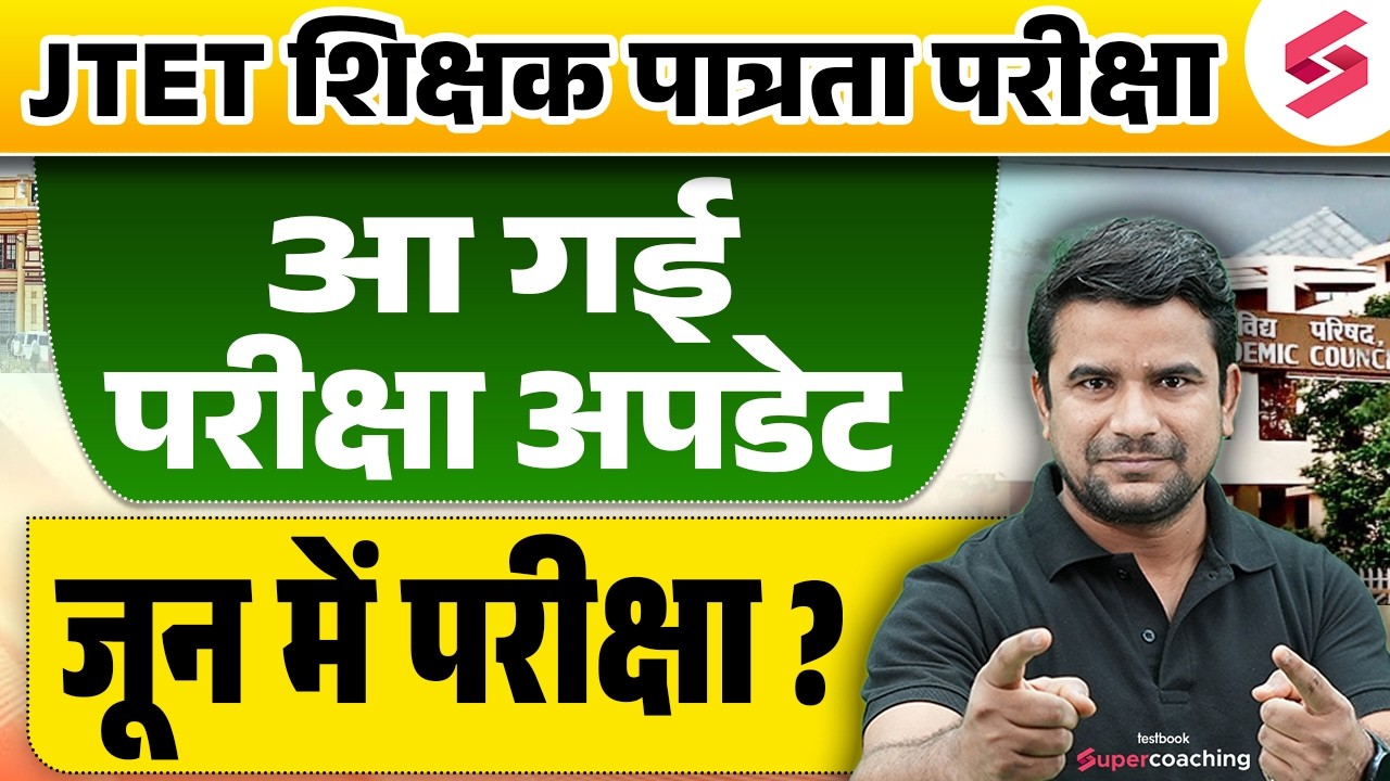 JTET News Update | JTET Exam Kab Hoga | JTET Update | JTET Notification 2026 | JTET Form Fill Up| DH
