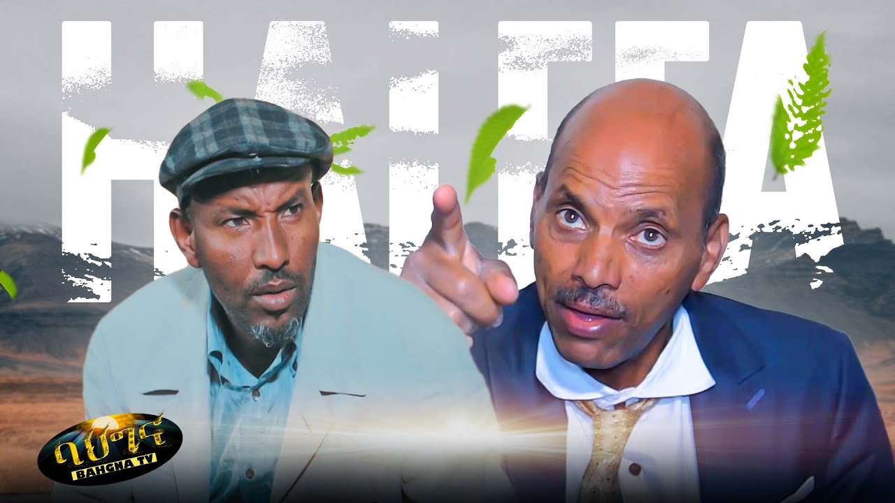 Eritrean full movie - by Mebrahtu Solomun & Yohannes Habtegergish  /Halefa/ 2021