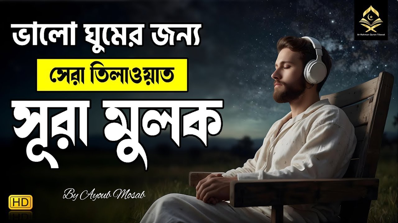 Surah Mulk Best Tilawat | ঘুমানোর জন্য সূরা মুলক । Beautiful Recitation for Relaxing Sleep