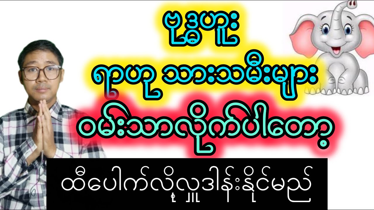 ဗုဒ္ဓဟူး ရာဟုသားသမီးများ  ဝမ်းသာလိုက်ပါတော့။၁၁လပိုင်း ဟောစာတမ်း