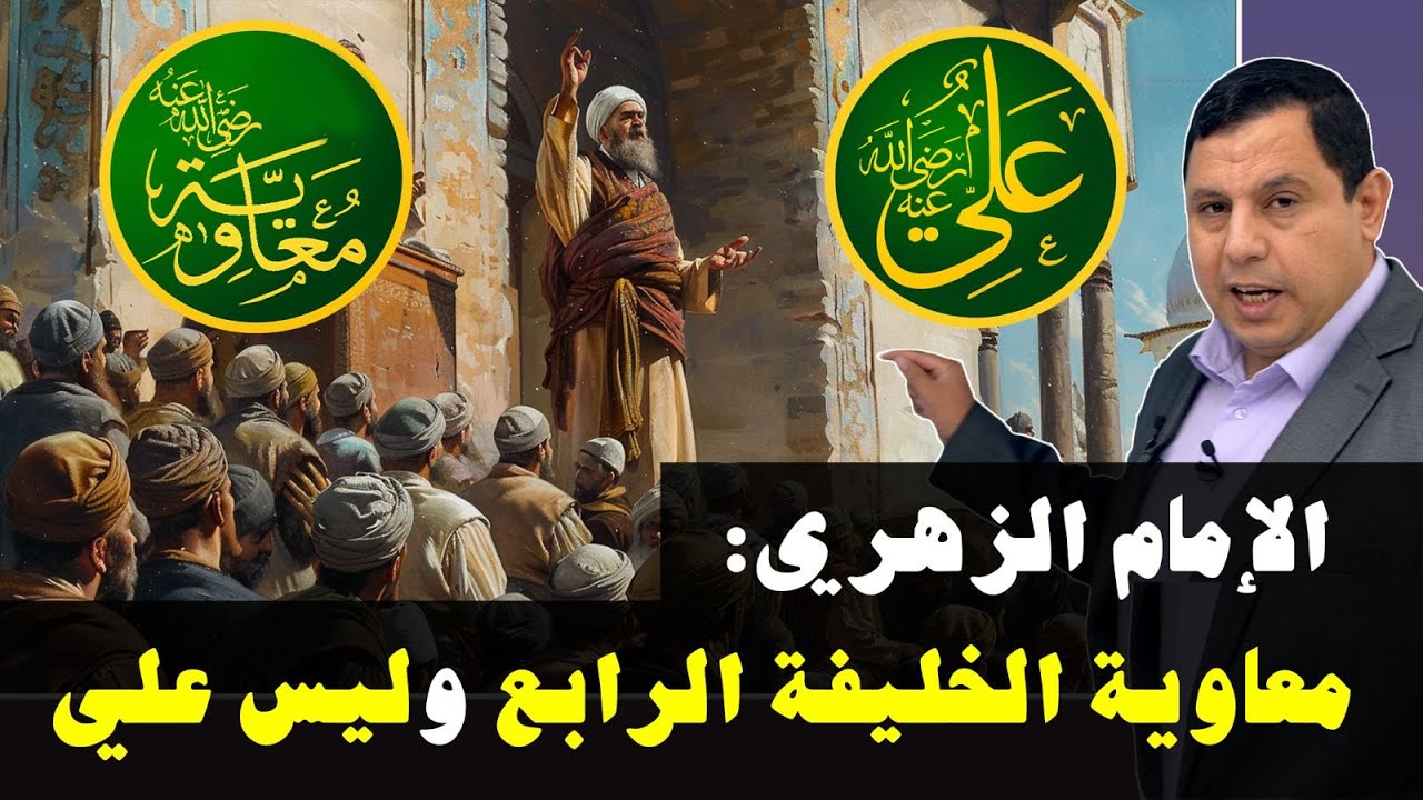 بن شهاب الزهري: معاوية بن أبي سفيان الخليفة الرابع وليس علي بن أبي طالب