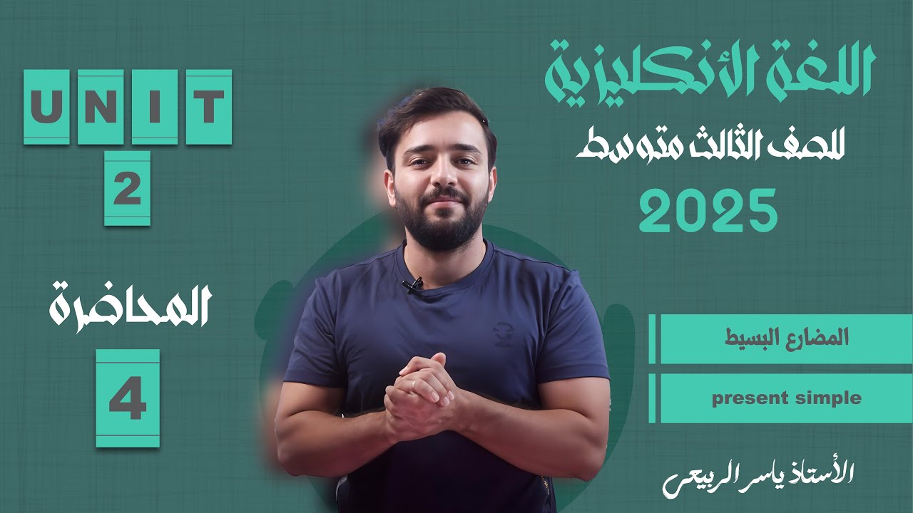 اللغة الانكليزية الصف الثالث المتوسط 2025 ||يونت الثاني - المحاضره 4 |المضارع البسيط present simple