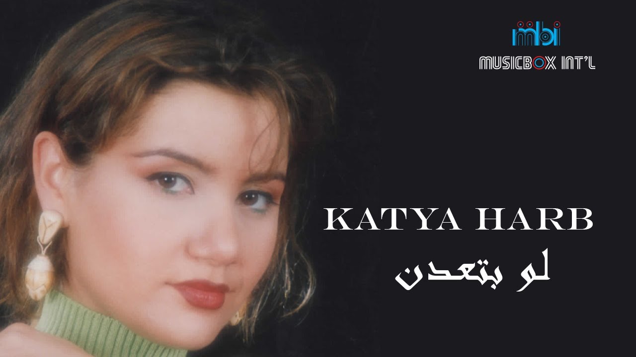 Katia Harb - Lw Bt'odn | كاتيا حرب - لو بتعدن