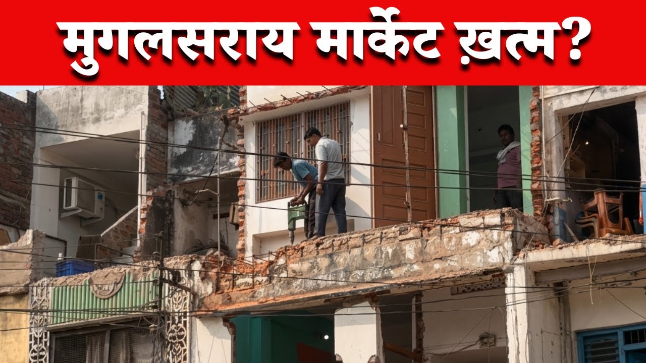 Mughalsarai Market Demolition Truth | क्यों गिराया गया पूरा बाजार?