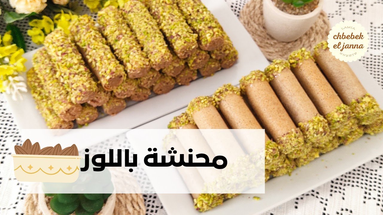 محنشة باللوز 🌷بنينة تتقرمش 🌷وتبقى مدة طويلة 🌷
