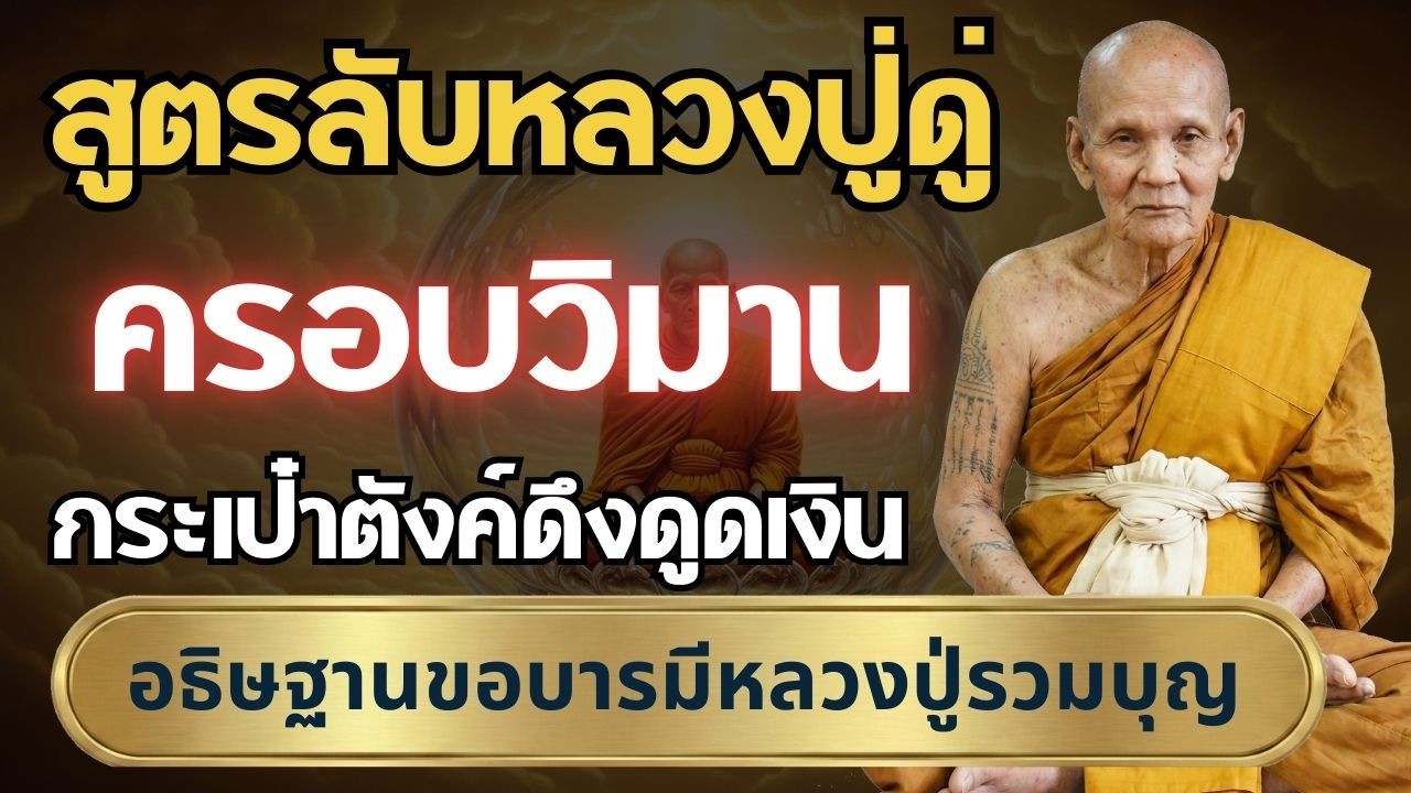 เทคนิคครอบวิมานเรียกทรัพย์ วิธีเปลี่ยนกระเป๋าเงินให้ดูดเงินตามรอยหลวงปู่ #หลวงปู่ดู่ #หลวงตาม้า