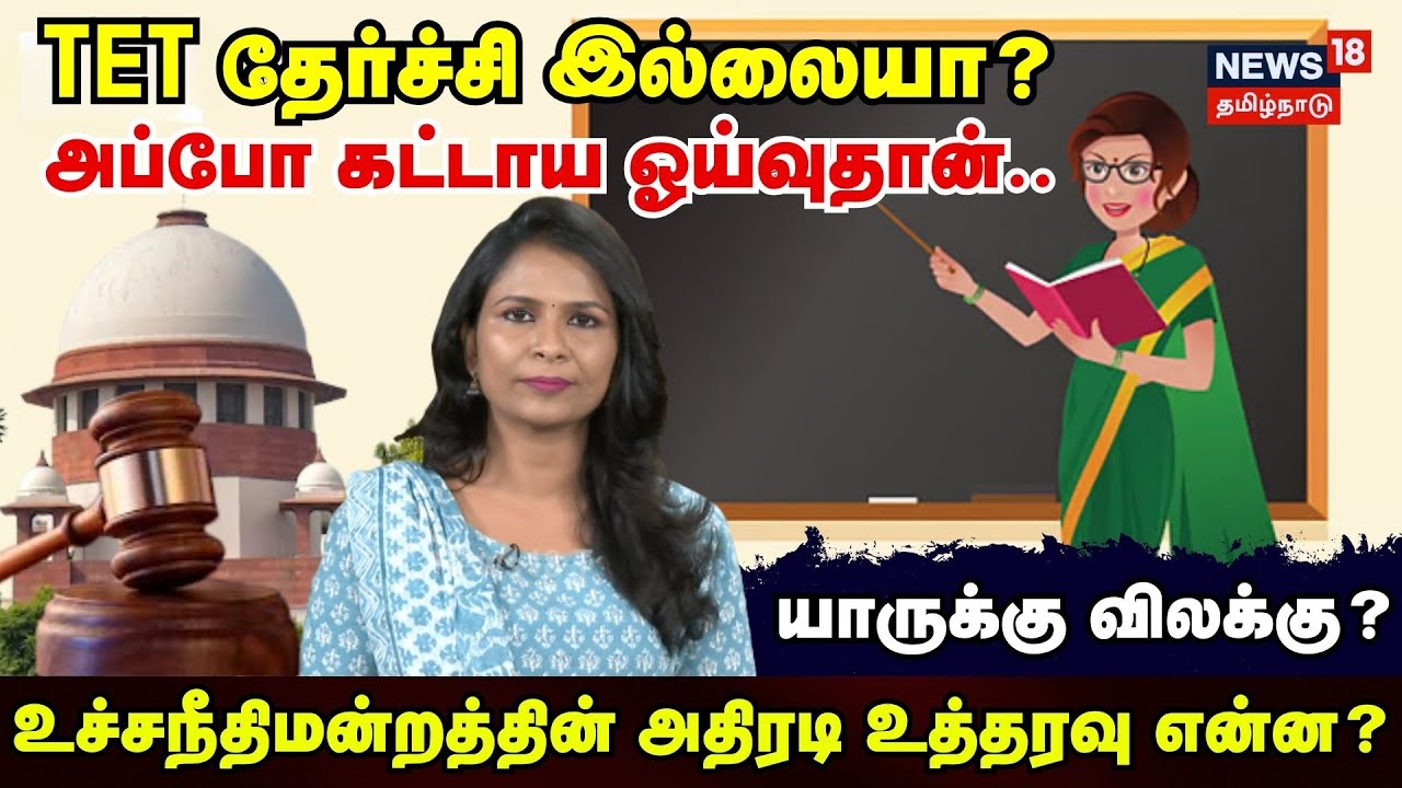 TET தேர்ச்சி இல்லையா? அப்போ கட்டாய ஓய்வுதான்.. யாருக்கு விலக்கு? | Teacher Eligibility Test | N18V