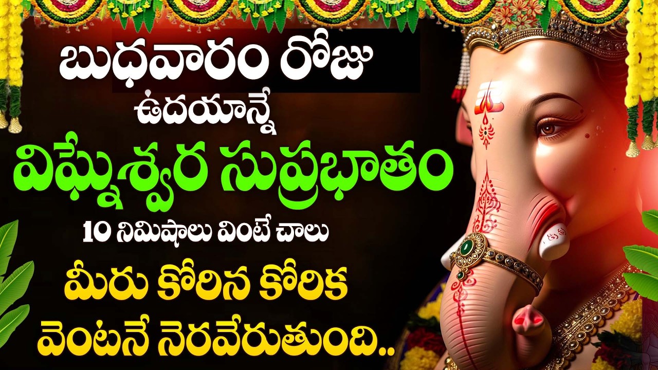 గణపతి సుప్రభాతం | Lord Ganesha Suprabhatam Telugu | Morning Bhakti @manadevotional01