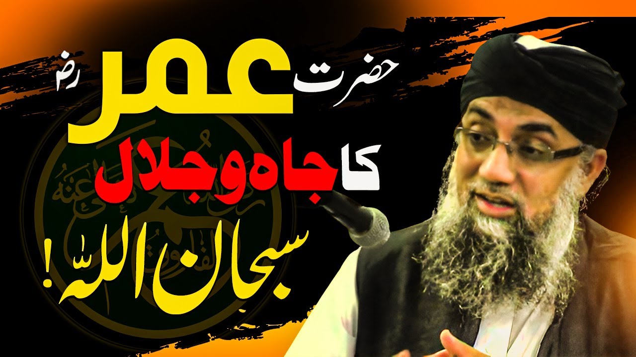 Hazrat Umar R.A Ka Jah o Jalal | Shaykh Abdul Raheem | حضرت عمرؓ کا جاہ و جلال
