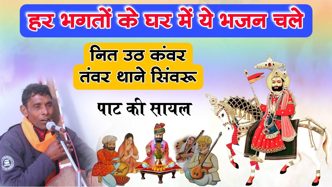 सभी के घर में चले ये सायल - नित उठ कंवर तंवर थाने सिंवरू | गायक कामड़ किरसन जी खोडा से | पाट की सायल