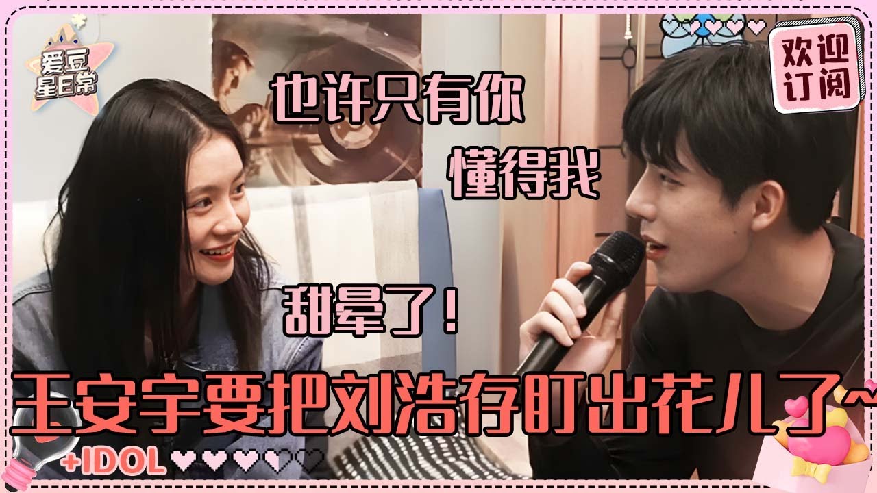五阿呆唱歌居然这么好听？！王安宇盯着刘浩存唱歌眼神好勾人~戏里戏外都好会照顾存子#刘浩存 #王安宇 #陷入我们的热恋  #爱豆星日常 #cp