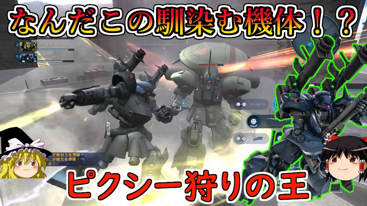 【バトオペ２】久しぶりに使ったらなんだこの手に馴染む機体は！徹底的なピクシーマークでアンチ強襲をしまくるいやらしかプレイ！ケンプファー【ゆっくり実況】