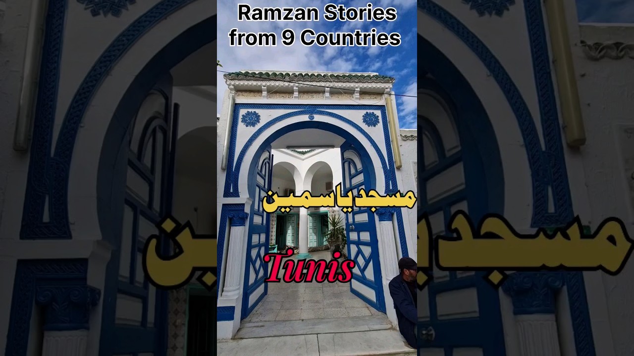 Yasmin Mosque Tunis | Ramzan Stories from 9 Countries #mosques #ramzan #Tunis