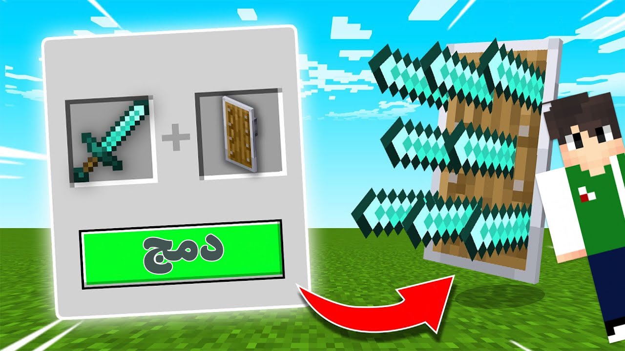 ماين كرافت : صنعت اغرب اسلحة في اللعبة | Minecraft !! 🤪💥