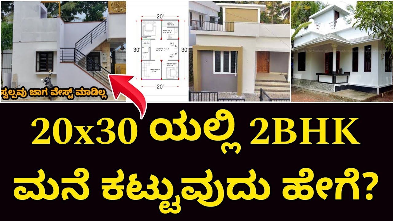 ಇದು ಬಜೆಟ್ ಮನೆ | 2BHK in 20x30 site | half site house design | construction in Bangalore | home tour