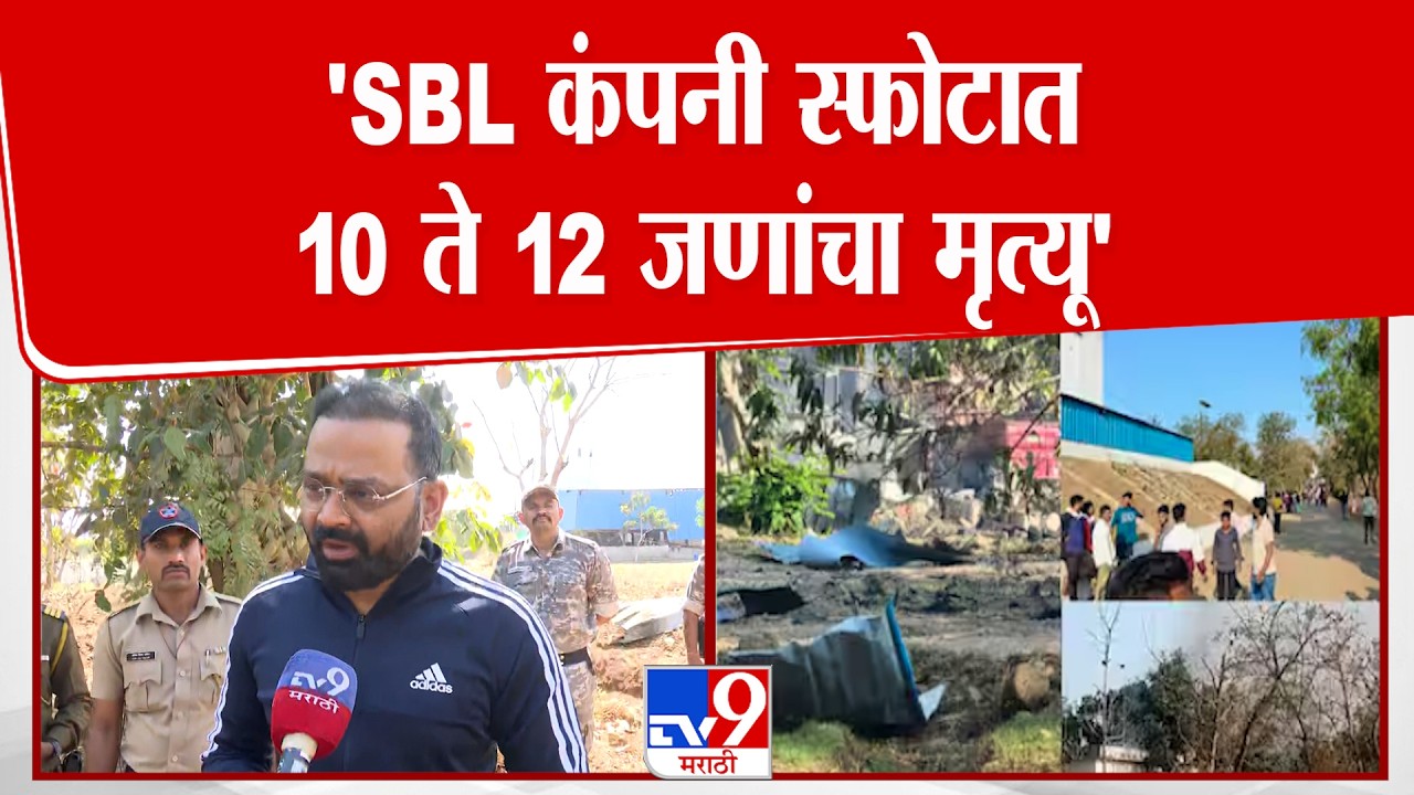 Dr. Vipin Itankar | 'SBL कंपनी स्फोटात 10 ते 12 जणांचा मृत्यू'-जिल्हाधिकारी | Nagpur  SBL Company
