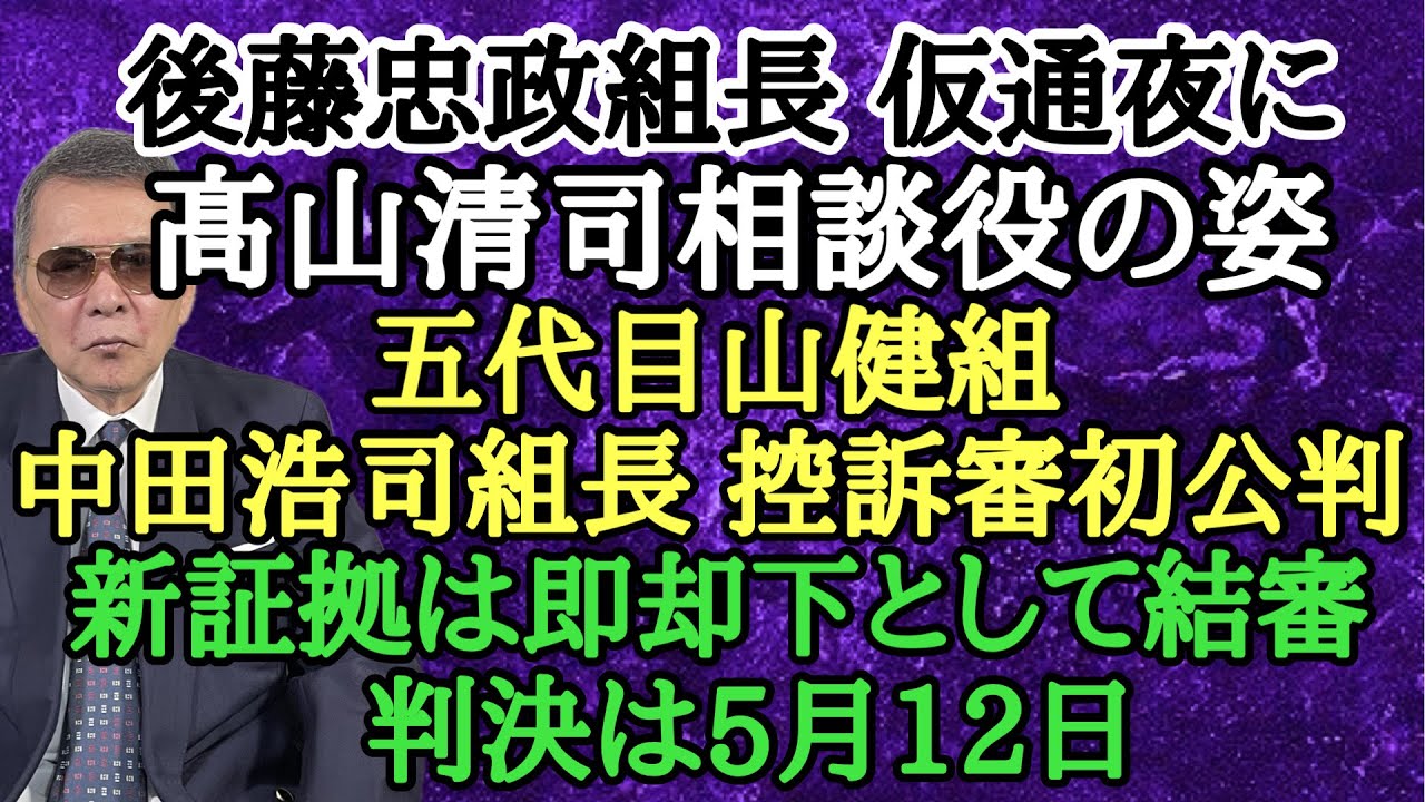 後藤忠政組長 仮通夜に髙山清司相談役の姿 五代目山健組 中田浩司組長 控訴審初公判 新証拠は即却下として結審 判決は5月12日