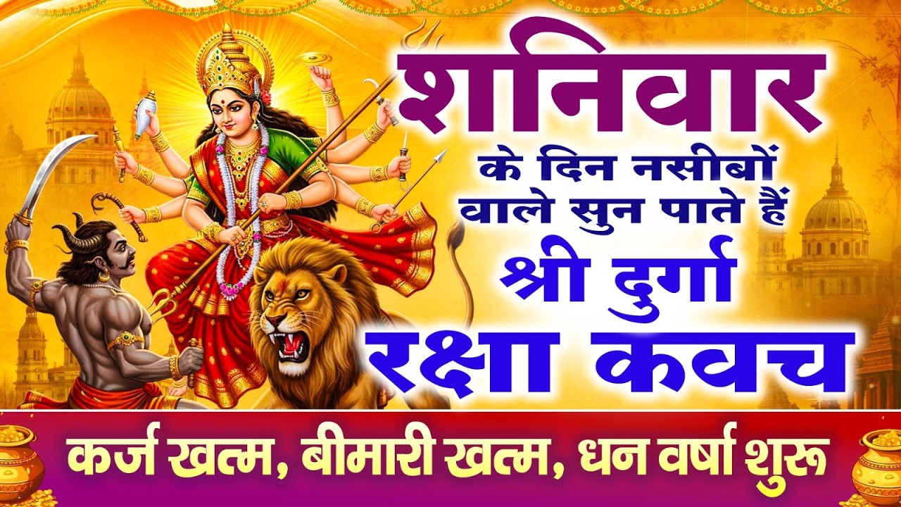 नसीबों से ही सुन सकते है_श्री दुर्गा रक्षा कवच | Full Hindi Lyrics | Powerfull Shakti Kavach 2026