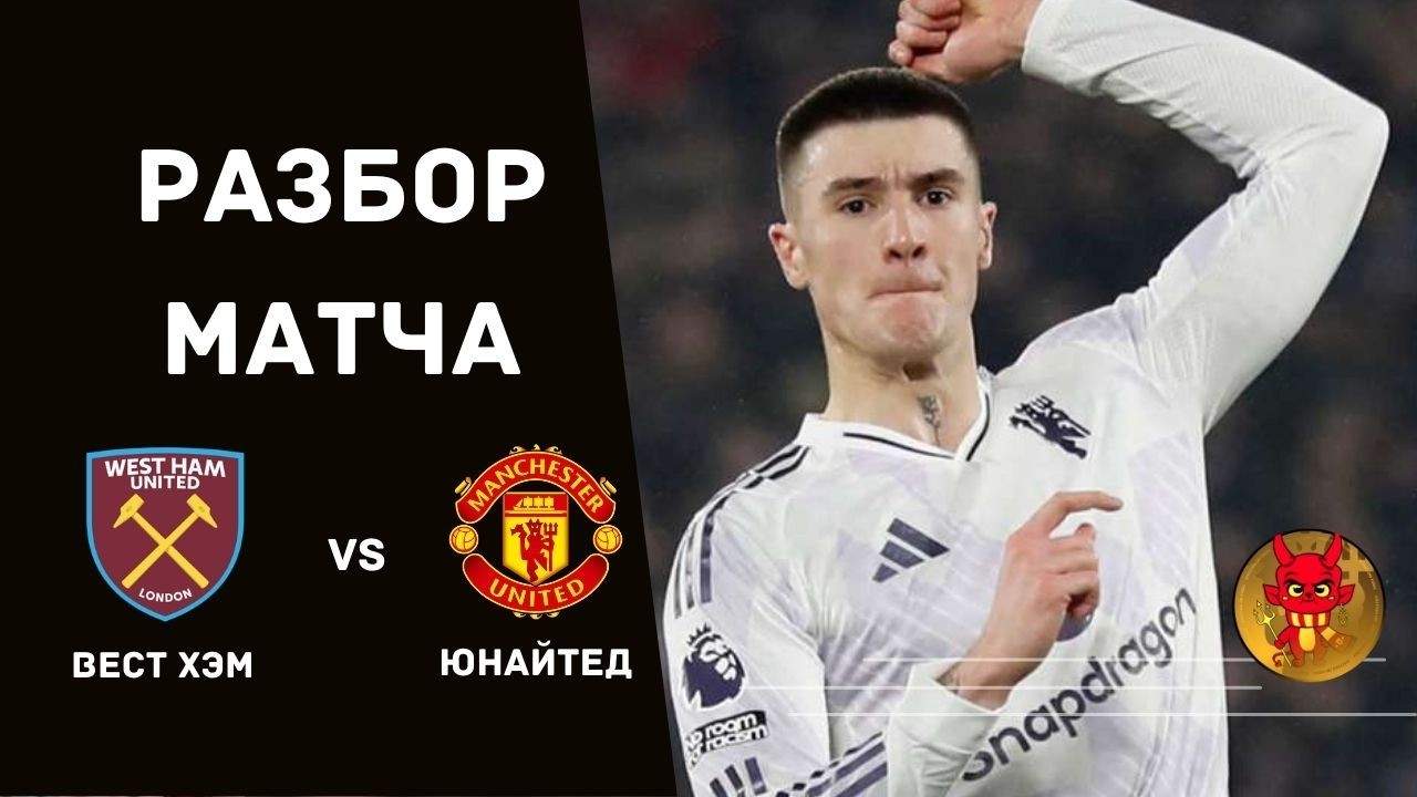 МЮ - Вест Хэм. Шешко вновь спасает!
