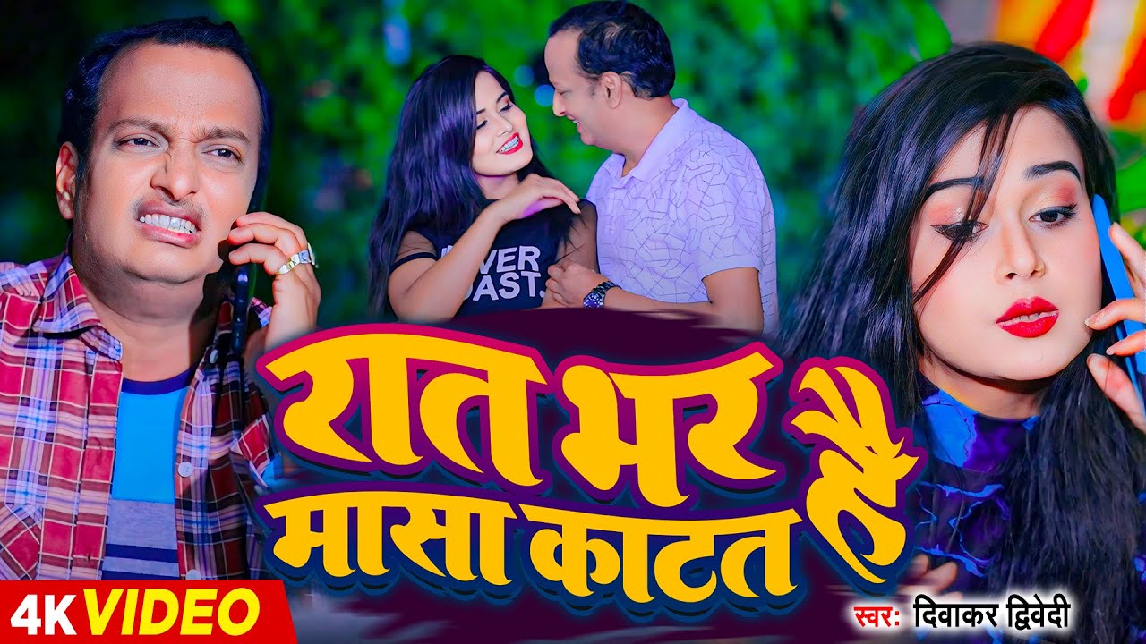 #Video | #दिवाकर_द्विवेदी अवधी गीत | रात भर मासा काटत है | #Diwakar Dwivedi | New Bhojpuri Song 2024