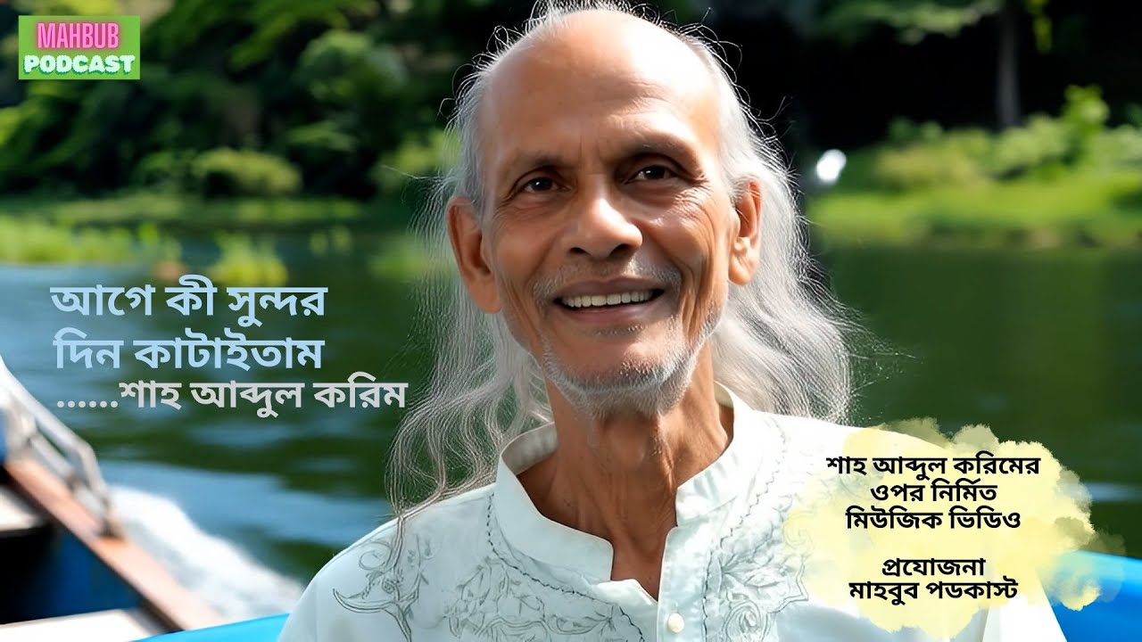 আগে কী সুন্দর দিন কাটাইতাম - শাহ আব্দুল করিম। Shah Abdul Karim : age ki sundor din kataitam