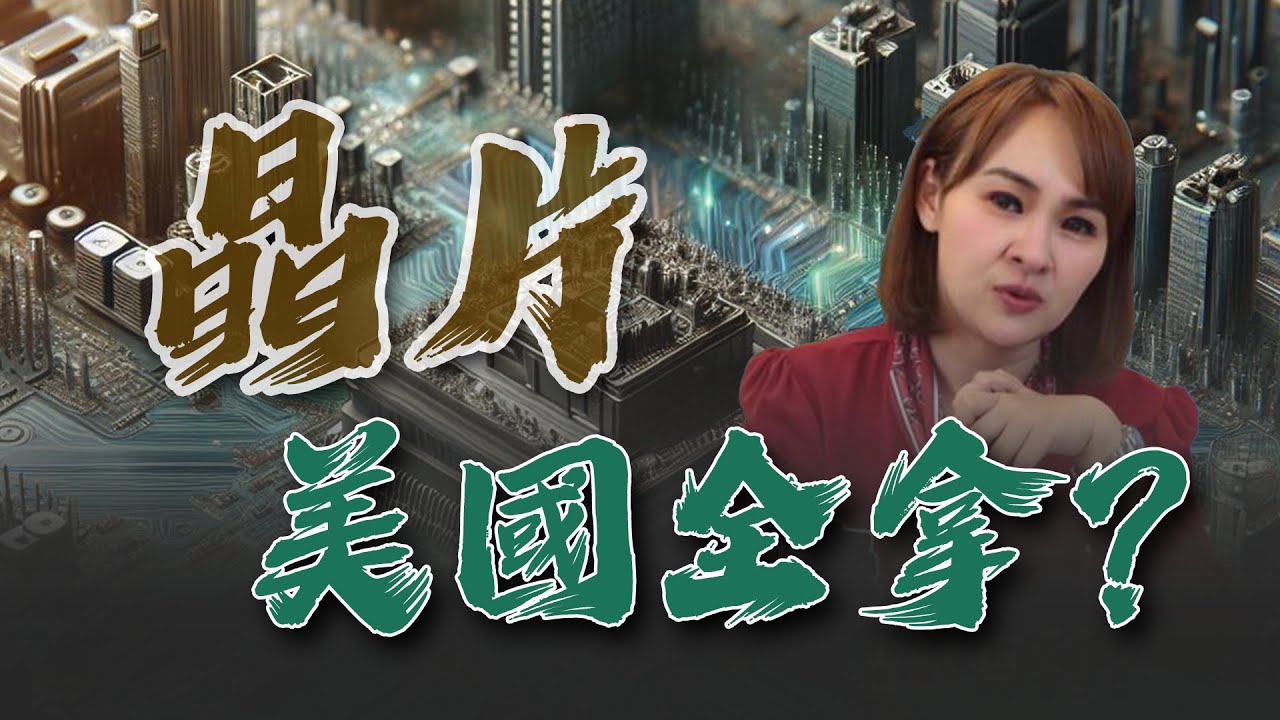 美國晶片設廠給