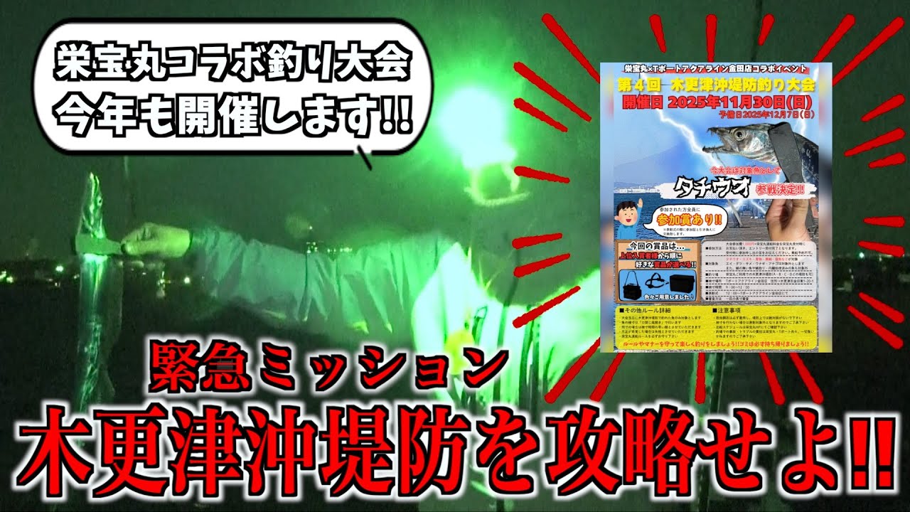 今年も開催！栄宝丸＆Tポートアクアライン金田店コラボの木更津沖堤防釣り大会！...の攻略法動画！