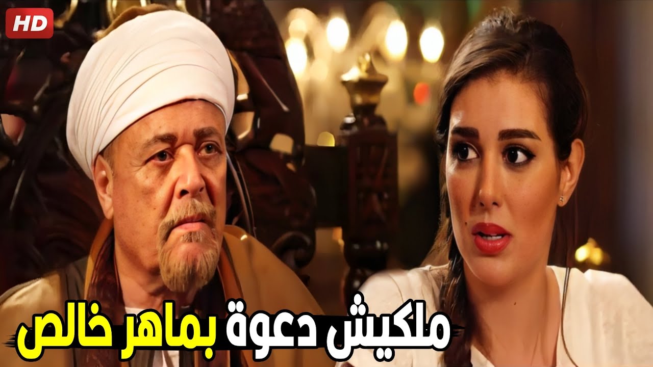 لو عرفت انك كلمتيه تاني هقطع رقابكو انتو الاتنين | ابو هيبة حذر بنته عشا تبعد عن ماهر