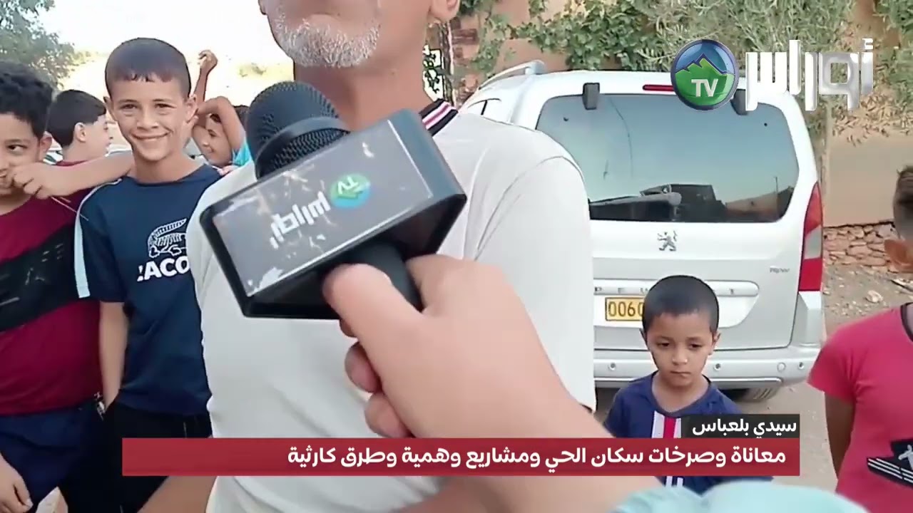 #سيدي بلعباس #دائرة سفيزف الموضوع: معاناة وصرخات سكان الحي ومشاريع وهمية وطرق كارثية