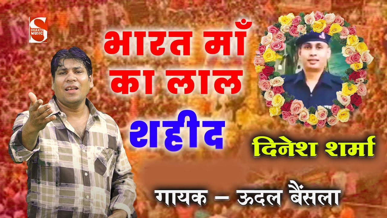 भारत माँ का लाल शहीद दिनेश शर्मा || सृधांजलि रागनी 2025 | Udal Bainsla