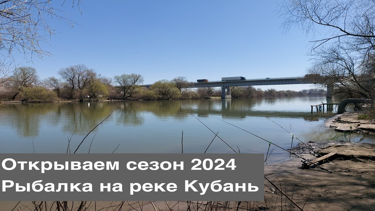 Рыбалка на реке Кубань / Открываем сезон / Наловили на ужин