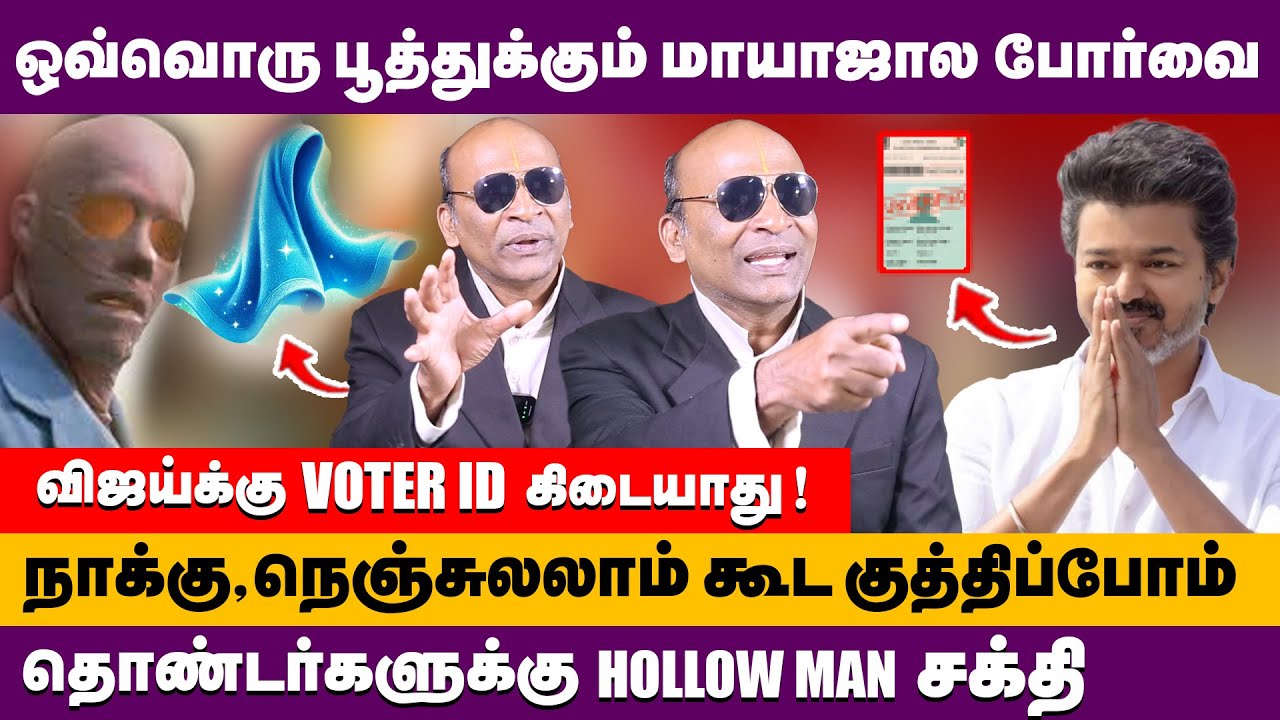 தவெக தொண்டர்களுக்கு Hollow Man சக்தி விஜய்க்கு no voter id | Nadhavanam Nandhakumar about tvk vijay