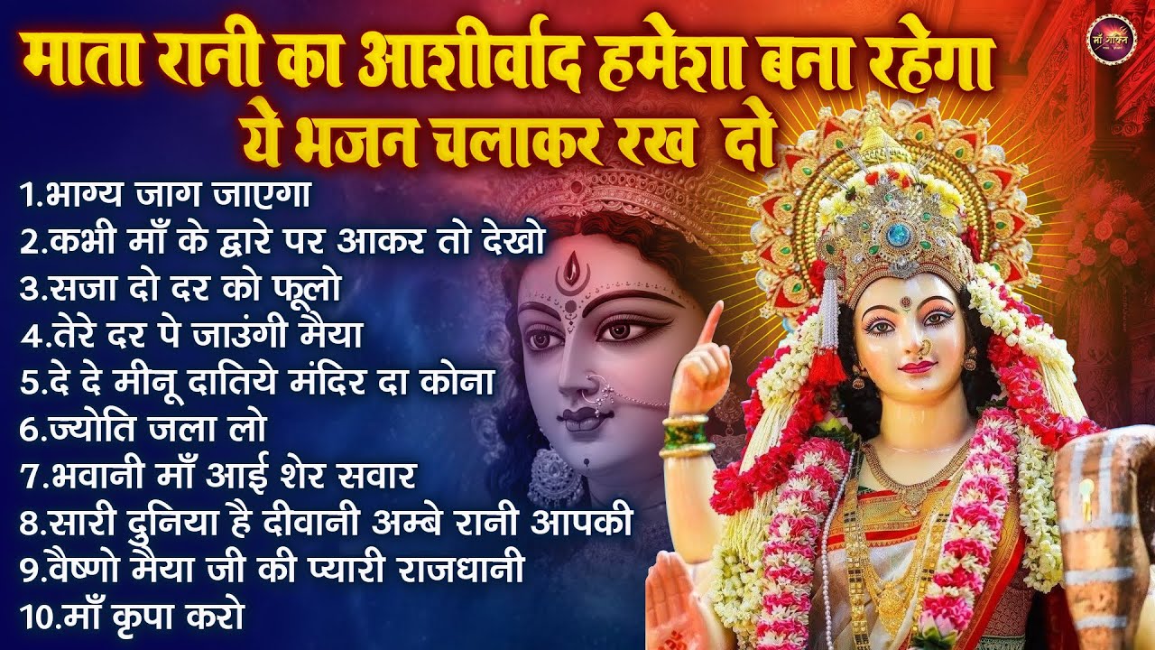 माता रानी का आशीर्वाद हमेशा बना रहेगा ये भजन चलाकर रख दो - Mata Bhajan - Nonstop Mata Rani Ke Bhajan