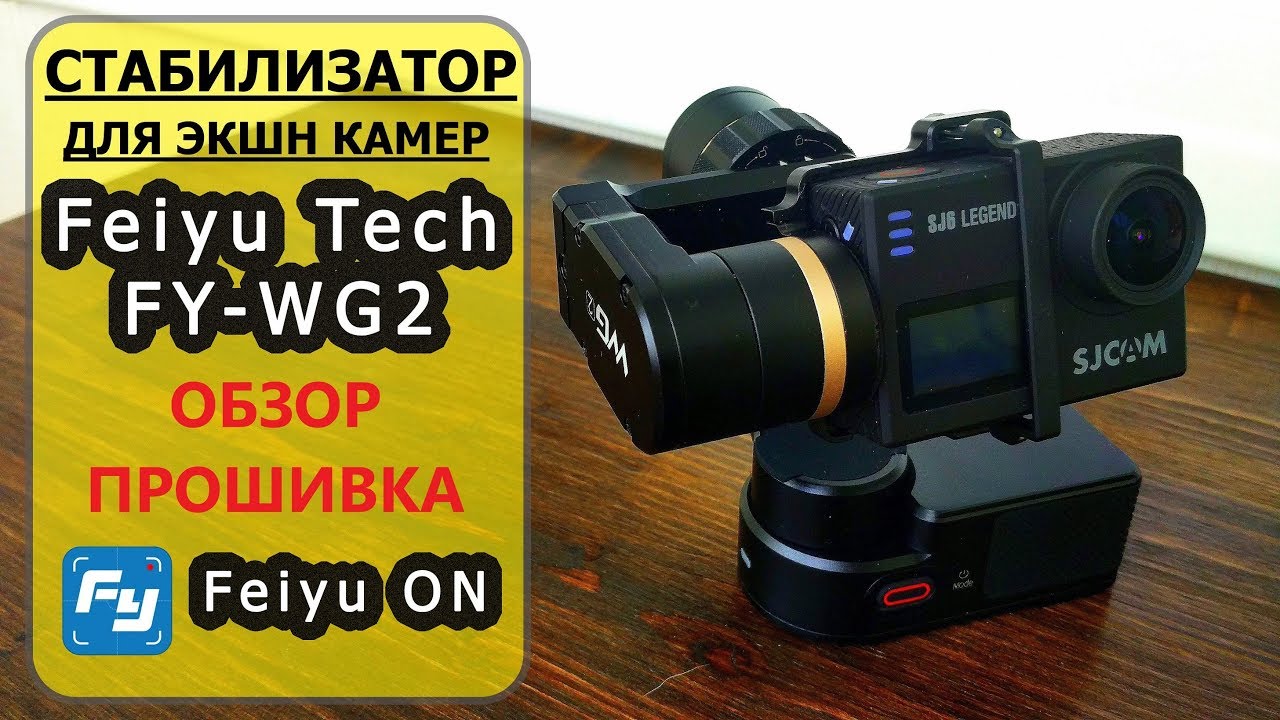 СТАБИЛИЗАТОР FEIYU TECH FY-WG2 / ТРЕХОСЕВОЙ СТАБИЛИЗАТОР ДЛЯ ЭКШН КАМЕР / ОБЗОР FEIYU TECH