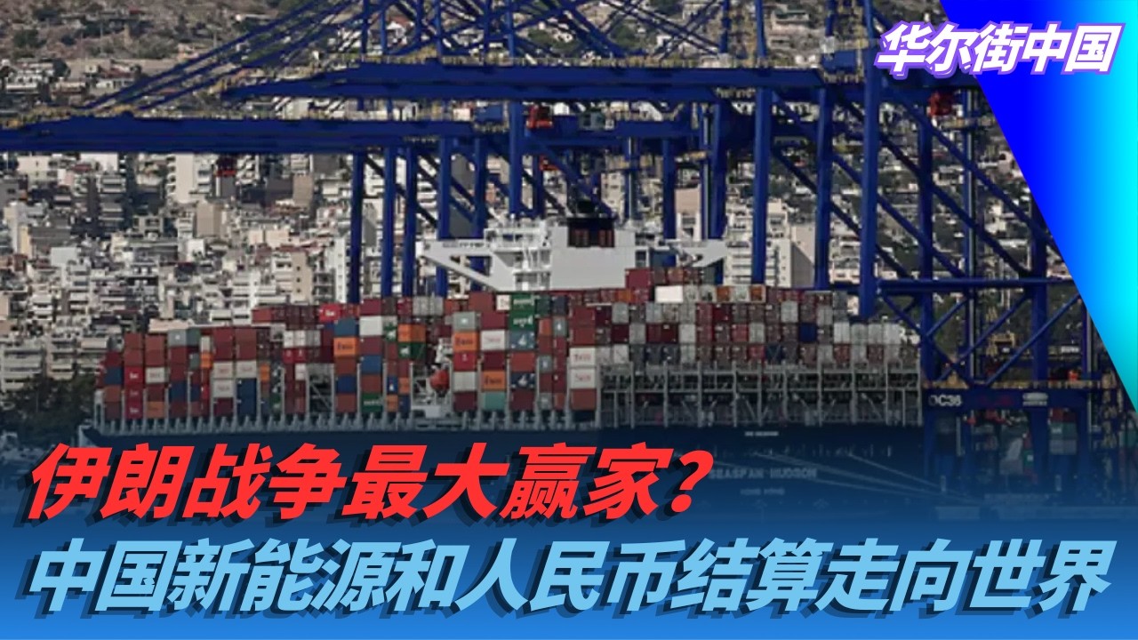 伊朗战争帮助中国新能源和人民币结算走向世界舞台｜华尔街中国