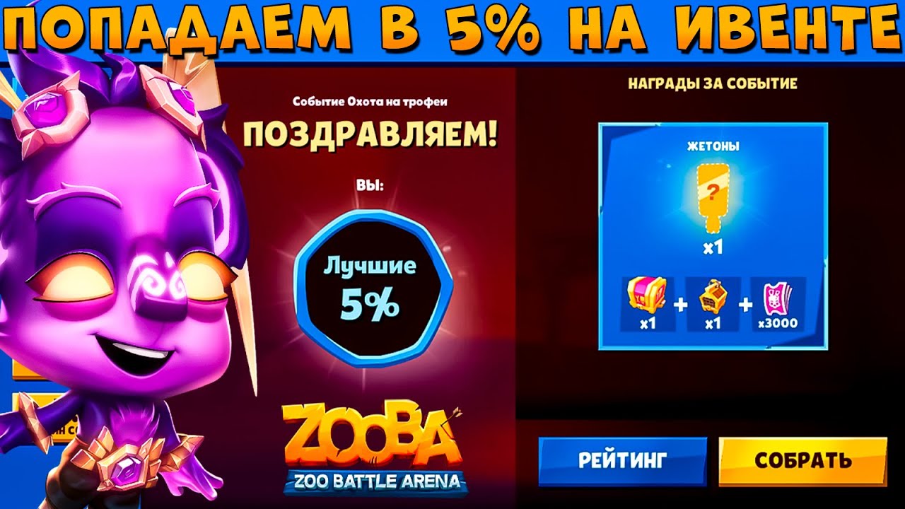 ПОДКРУТКА - ДОРОГА ЛАП!!! ИВЕНТЫ НА 5%!!! МАСТЕР СТИХИЙ КЕЙЛИ В ИГРЕ ZOOBA