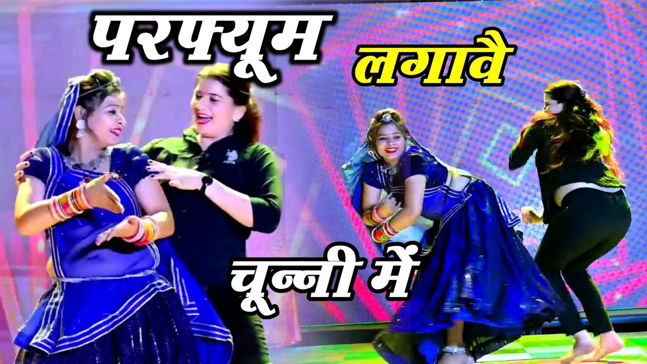 चुन्नी में चुन्नी में परफ्यूम लगावे चुन्नी म ~chunni mein chunni mein~ Sonam gujari Love Kush Meena