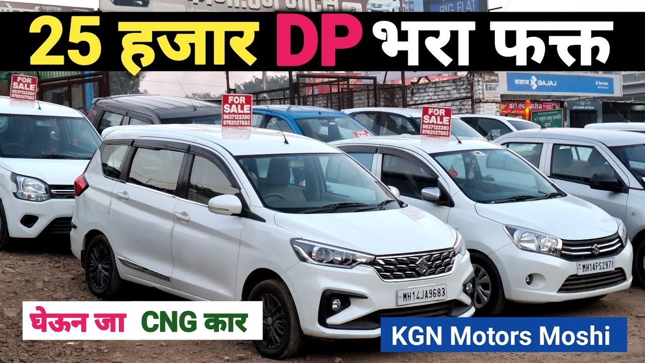 1 लाख 30,000 मध्ये घेऊन जा CNG कार | KGN Motors Moshi, Used Cars in Pune,Used Cars For Sale