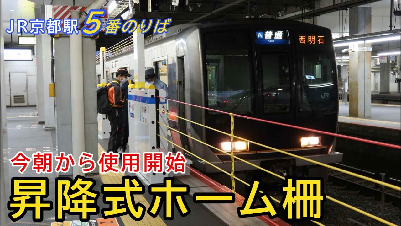 JR京都駅5番のりば「昇降式ホーム柵」が今朝から使用開始されました