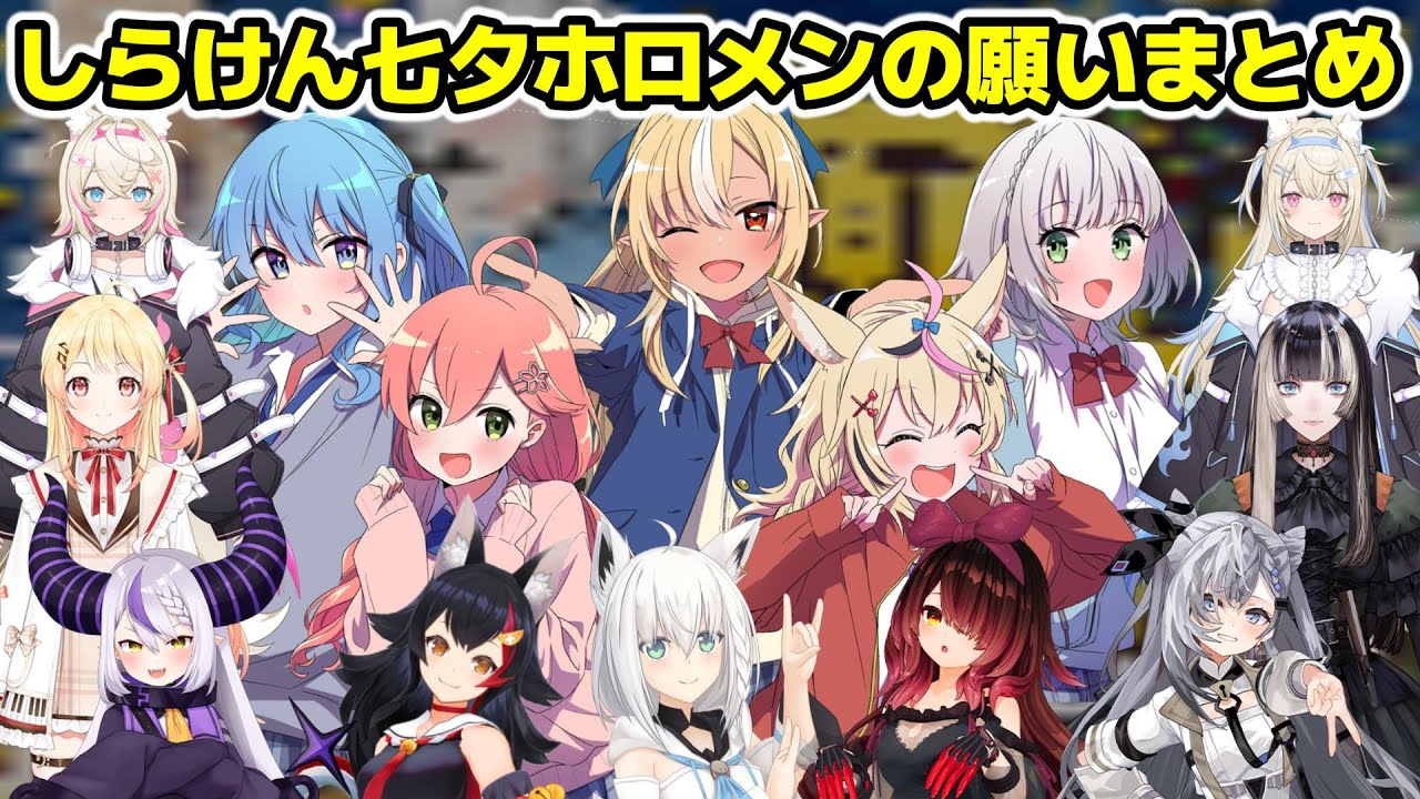 しらけん七夕での自由過ぎたり切実すぎるホロメンの願いまとめ【ホロライブ/切り抜き/さくらみこ/星街すいせい/不知火フレア/白銀ノエル/尾丸ポルカ/ロボ子さん/白上フブキ/大神ミオ/ラプラス/ゼータ】