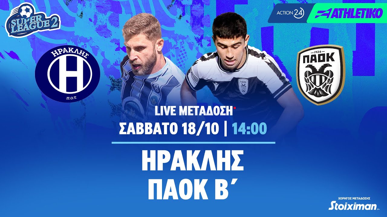 Ηρακλής - ΠΑΟΚ Β' | Super League 2 2025/26 - Livestream | Athletiko.gr