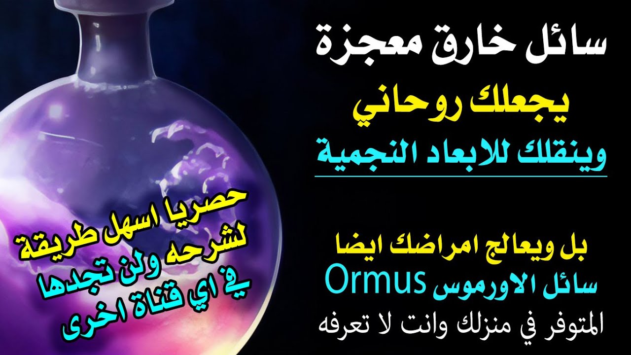 حصريا 🧿 شيئان في منزلك تصنع منهما الاورموس السحري اكسير الروحانيات والشباب