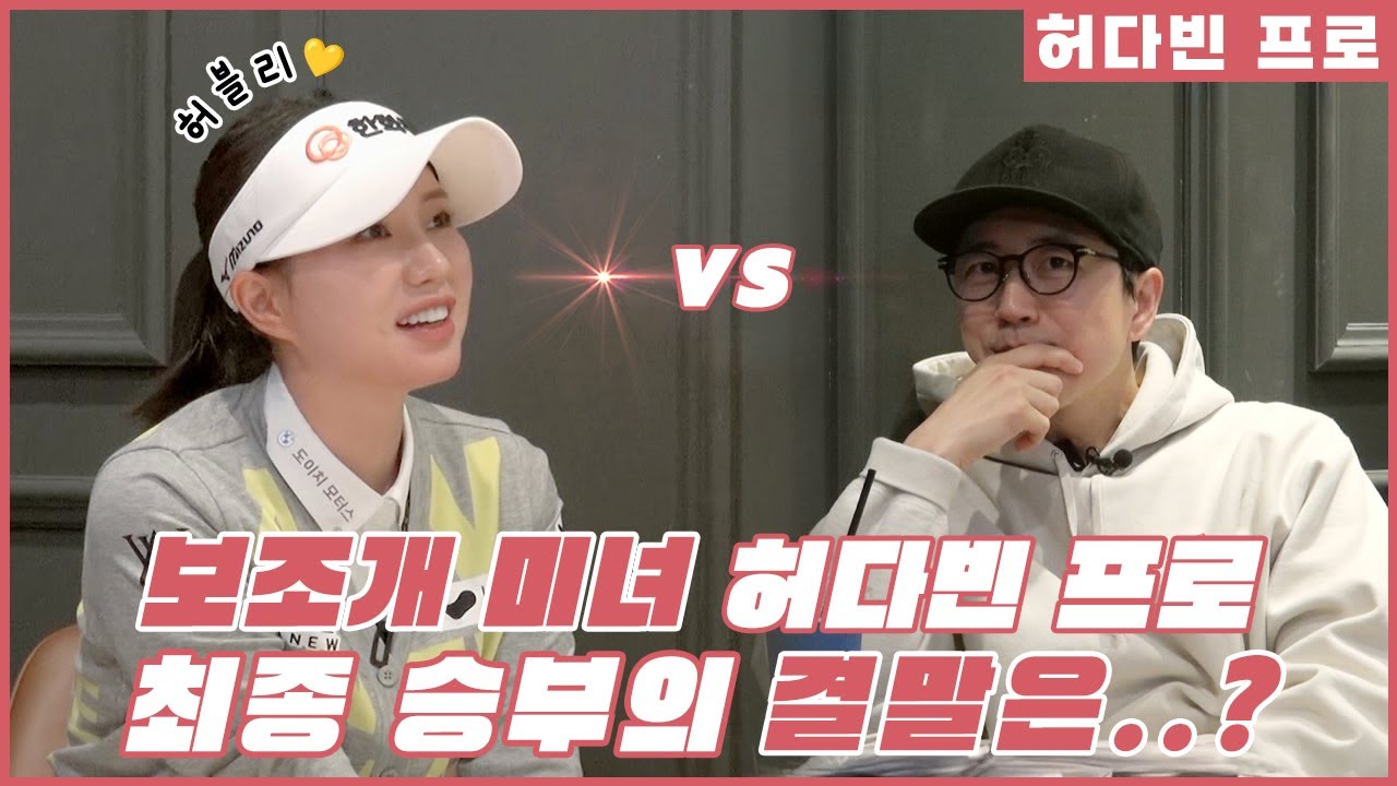 [3편] 마지막까지 1타 차 승부🔥 투어 프로 허다빈, 이대로 무너질까?! | 장수원의 골프 맞다이⛳ | #장수원 #허다빈 #골프 #스크린골프
