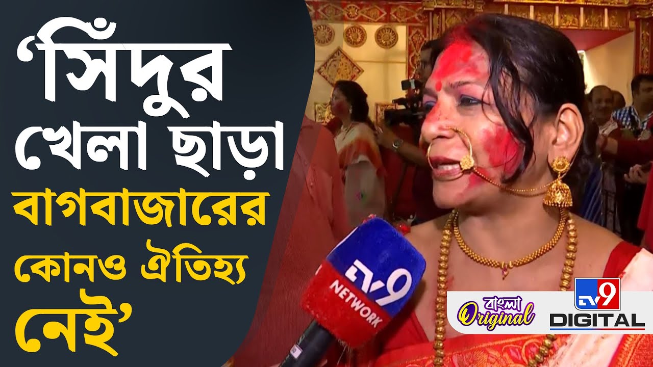 Baghbazar Sarbojanin, Durga Puja 2025: দশমীতে মন খারাপের সুর বাগবাজারে | #TV9D