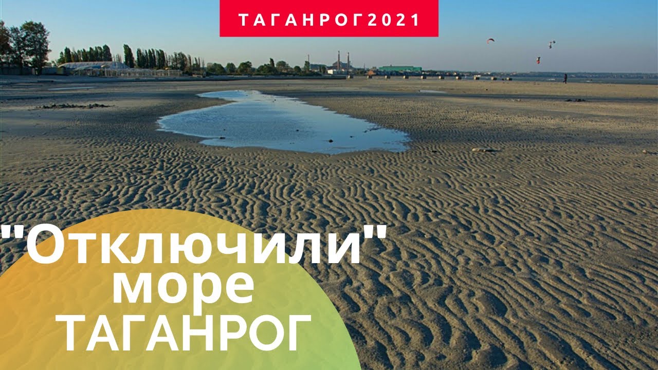 Отключили море (отлив в Таганроге)